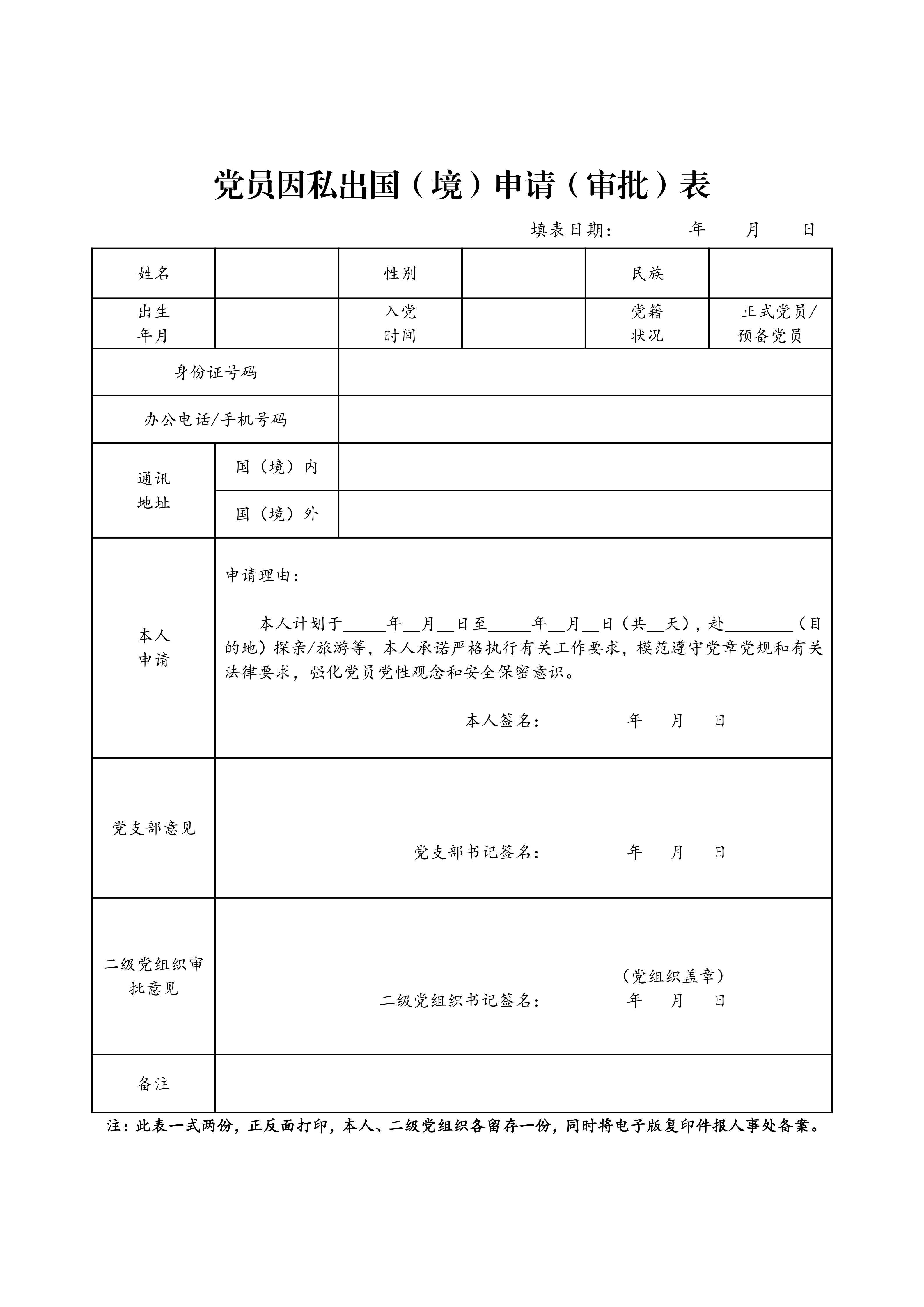 党员因私出国（境）申请（审批）表（校本部教职工使用）_01.png